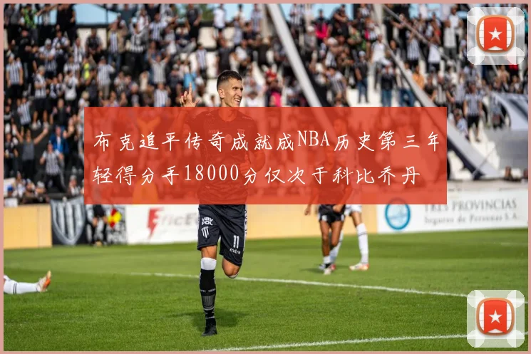 布克追平传奇成就成NBA历史第三年轻得分手18000分仅次于科比乔丹
