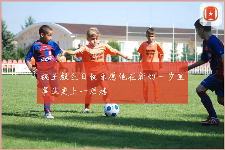 祝王毅生日快乐愿他在新的一岁里事业更上一层楼
