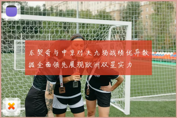 东契奇与申京对决九场战绩优异数据全面领先展现欧洲双星实力