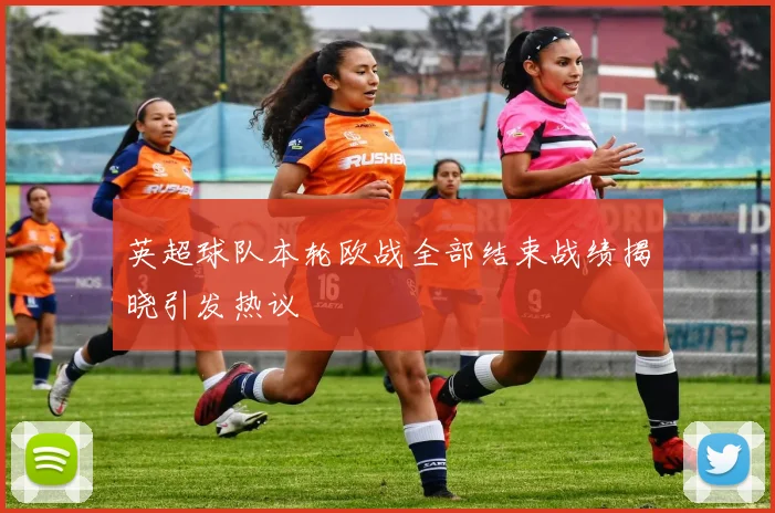英超球队本轮欧战全部结束战绩揭晓引发热议