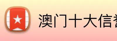 澳门十大信誉好的网站 Logo